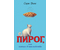Книга «Пирог, или котик в наследство (выпуск 1)», 125*200*15 мм, 192 страницы