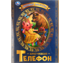 Книга детская А4 «Любимые писатели. К. Чуковский», 197×260 мм, 16 л., «Телефон»