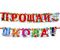 Гирлянда на ленте , длина 168 см, «Прощай,школа!»