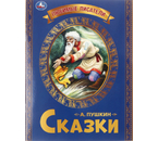 Книга детская А4 «Любимые писатели. А. С. Пушкин», 197×260 мм, 16 л.