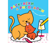 Раскраска «Раскраски и рисовалки для самых маленьких (котята)»