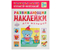 Книжка развивающая «Наклейки для малышей», 195*255 мм, «Большой-маленький»