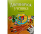 Дневничок школьный «Аверсэв», 48 л., «Дневничок ученика», для 2 класса