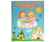 Книжка развивающая «Православная азбука»