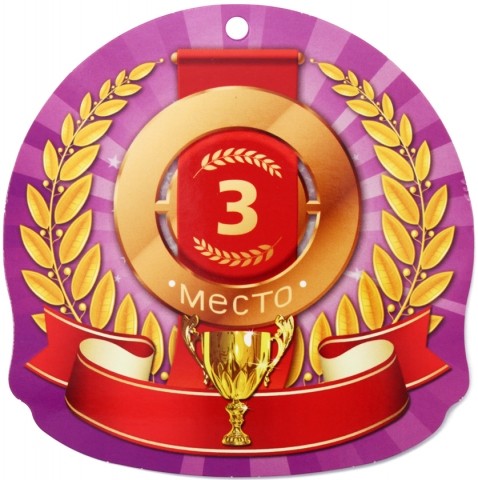 Открытка-медаль детская «Миленд» 97×98 мм, «3 место»