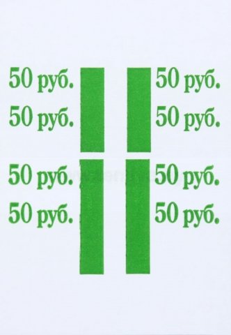 Бандерольное кольцо 50 руб., образца 2009 г., 500 шт.