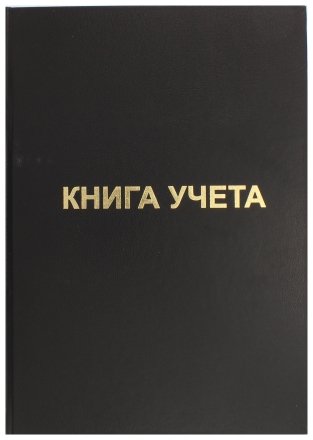 Книга учета inФормат 210×297 мм, 96 л., клетка, черная