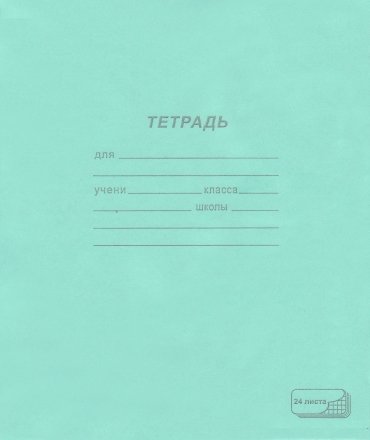 Тетрадь школьная А5, 24 л. на скобе ПЗБМ, 170*205 мм, клетка Тетрадь школьная А5, 24 л. на скобе ПЗБМ, 170*205 мм, клетка
