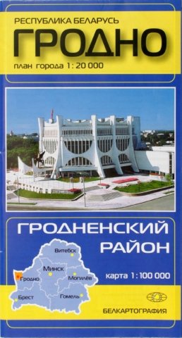 Карты областных центров Беларуси «Гродно. Гродненский район», масштаб 1:20 000