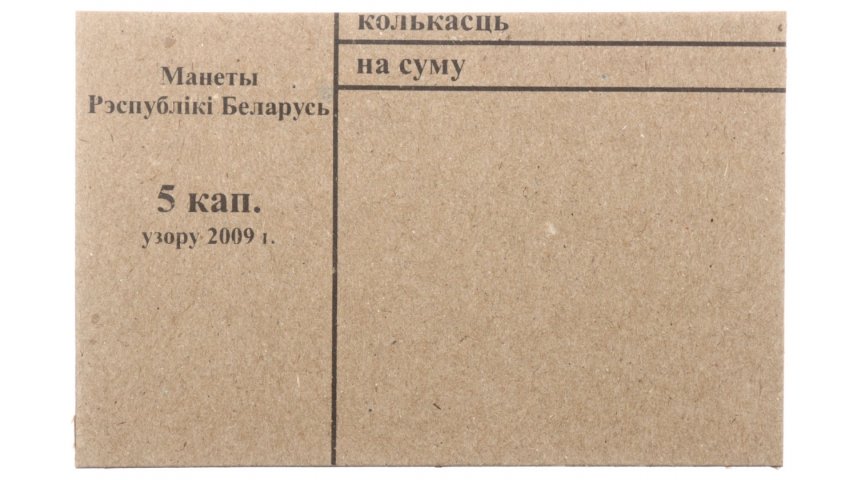 Накладка для неполного п/э пакета номинал 5 коп. (цена за 1 упаковку — 250 шт.)