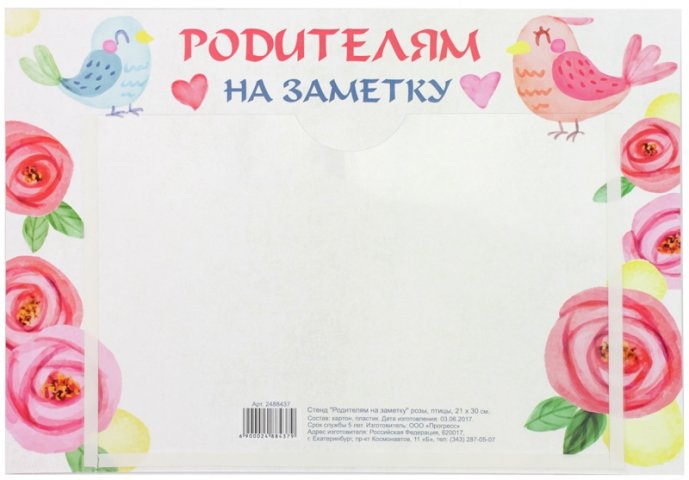Стенд информационный с карманом 21×30 см, карман 21×15 см, «Родителям на заметку» розы, птицы