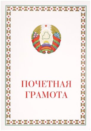 Грамота «Почетная грамота», с разворотом