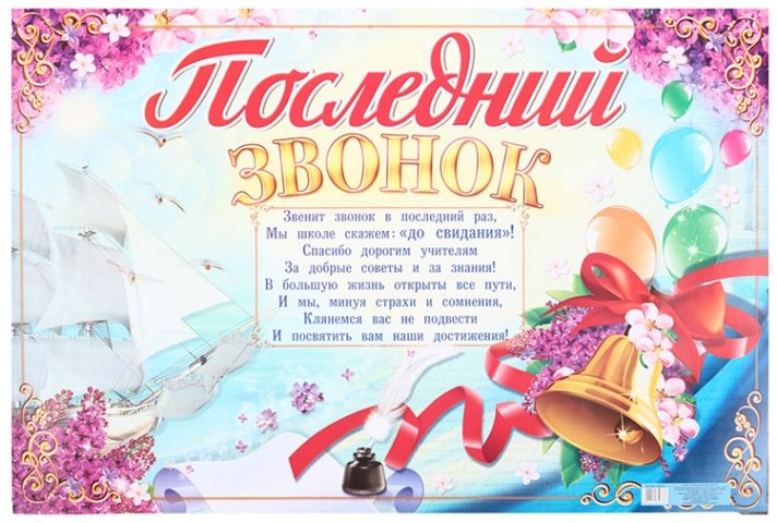 Плакат 60×40 см, «Последний звонок!»