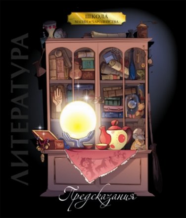 Тетрадь общая А5, 48 л. на скобе «Предметная тетрадь 2 «Мистика», 170*205 мм, линия, «Литература» Тетрадь общая А5, 48 л. на скобе «Предметная тетрадь 2 «Мистика», 170*205 мм, линия, «Литература»