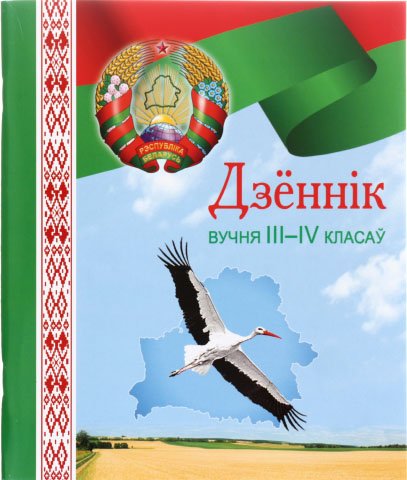 Дневник школьный «Брестская Типография» 44 л., для 3 - 4 классов (на белорусском языке)