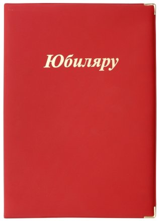 Папка адресная, «Юбиляру», красная Папка адресная, «Юбиляру», красная