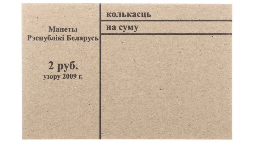 Накладка для неполного п/э пакета номинал 2 руб. (цена за 1 упаковку — 250 шт.)