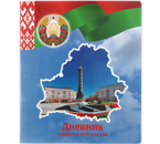 Дневник школьный «Полиграфкомбинат» (образец 2023 года), 48 л., для 3-4 классов (на русском языке), «вид 2 - для девочки» Дневник школьный «Полиграфкомбинат» (образец 2023 года), 48 л., для 3-4 классов (на русском языке), «вид 2 - для девочки»