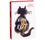 Книга «Живи как кот» (Гарнье С.), 80 л.