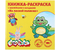 Книжка-раскраска с наклейками и загадками «Каляка-Маляка», 220*220 мм, 8 л., «На лесной полянке»