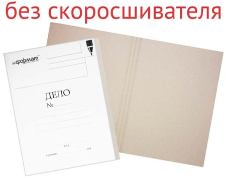 Обложка картонная «Дело» inФормат (без металлического скоросшивателя), А4, ширина корешка 20 мм, плотность 320 г/м2, мелованная, белая