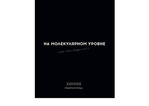 Тетрадь предметная А5, 48 л. на скобе «Остроумие и отвага», 160×200 мм, клетка, «Химия» Тетрадь предметная А5, 48 л. на скобе «Остроумие и отвага», 160×200 мм, клетка, «Химия»
