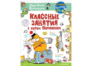 Книга детская «Классные занятия с котом Помпоном», 205×265×16 мм, 144 страницы