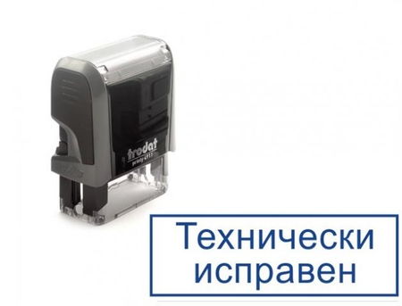 Штамп стандартный «Технически исправен», 37*12 мм на автоматической оснастке 4911