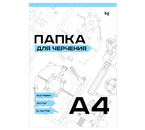 Папка для черчения BG, А4 (210×297 мм), 10 л., 160 г/м², без рамки