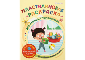 Раскраска пластилиновая А4, 6 л., «Для маминых помощников»