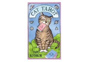 Карты таро Cat Tarot «Таро котиков», 78 карт и руководство Карты таро Cat Tarot «Таро котиков», 78 карт и руководство