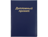 Папка для дипломных проектов