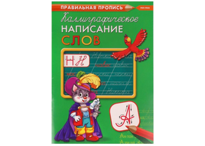 Пропись А4 «Каллиграфическое написание слов», 195×275 мм, 8 л. Пропись А4 «Каллиграфическое написание слов», 195×275 мм, 8 л.