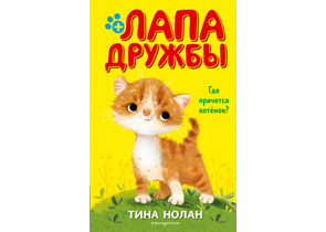 Книга детская «Где прячется котёнок? (#2)», 125×200×14 мм, 128 страниц