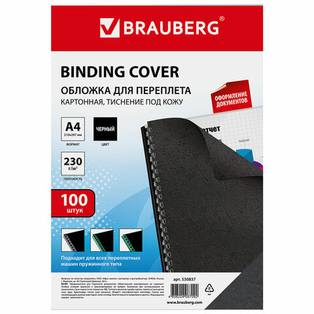 Обложки для переплета картонные Brauberg, А4, 100 шт., 230 г/м2, черные, тиснение «под кожу» Обложки для переплета картонные Brauberg, А4, 100 шт., 230 г/м2, черные, тиснение «под кожу»