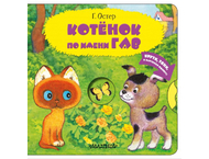 Книга детская «Котенок по имени Гав»