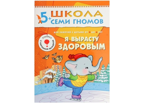 Книжка развивающая «Шестой год обучения», 215×290 мм, «Я вырасту здоровым»