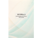 Журнал регистрации исходящих документов, А4×40 л.