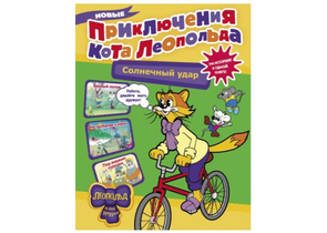 Книга детская «Новые приключения Кота Леопольда», «Солнечный удар», 64 страницы