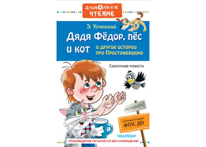 Книга детская «Дядя Фёдор, пёс и кот и другие истории про Простоквашино», 135×203×20,5 мм, 320 страниц