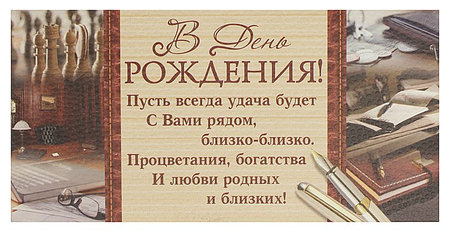 Открытка-конверт поздравительная Fiesta, 85*165 мм, «В День Рождения» (офисный стиль)