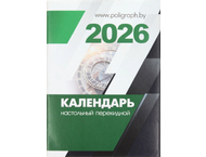 Календарь настольный перекидной на 2026 год