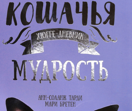 Книжка записная «Хюгге-дневник» , 140*220 мм, 176 л., линия, «Кошачья мудрость»