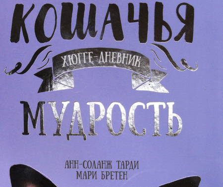 Блокнот «Хюгге-дневник» , 140*220 мм, 176 л., линия, «Кошачья мудрость»