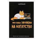 Книжка записная для планирования финансов Cashbook, 115×165 мм, 68 л., «Кот трудоголик»