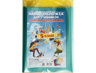 Набор обложек для учебников для 5 класса Набор обложек для учебников для 5 класса