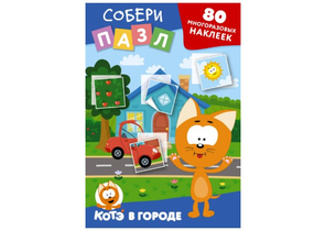 Наклейки многоразовые «Собери пазл!», 80 наклеек, 8 страниц, «Котёнок Котэ в городе»