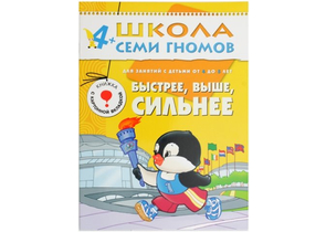 Книжка развивающая «Пятый год обучения», 215×290 мм, «Быстрее, выше, сильнее»