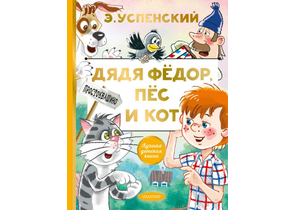Книга детская «Дядя Федор, пес и кот. Лучшая детская книга», 168×216×15 мм, 128 страниц