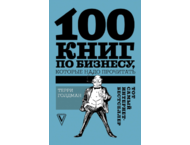 Книга Терри Голдман «100 книг по бизнесу, которые надо прочитать»